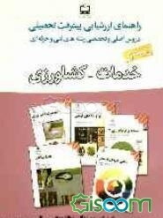 راهنمای ارزشیابی پیشرفت تحصیلی دروس اصلی و تخصصی رشته‌های فنی و حرفه‌ای (زمینه‌های خدمات - کشاورزی) سال تحصیلی 89 - 88