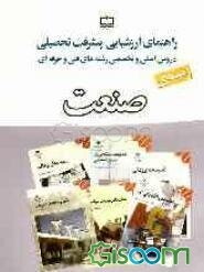 راهنمای ارزشیابی پیشرفت تحصیلی دروس اصلی و تخصصی رشته‌های فنی و حرفه‌ای (زمینه‌ی صنعت) سال تحصیلی 89 - 88