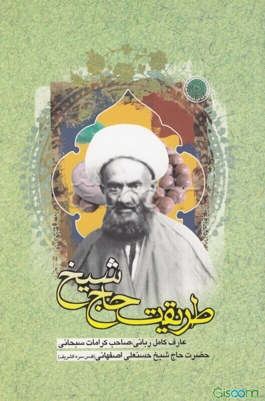 طریقت حاج شیخ قدس‌سره: گردآوری شده از بیانات و مکتوبات عالم ربانی ملا محسن فیض کاشانی عارف کامل حاج شیخ حسنعلی اصفهانی، عالم عامل شیخ زین‌الدین شهید ث