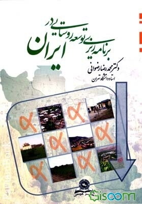 مقدمه‌ای بر برنامه‌ریزی توسعه روستایی در ایران