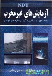 آزمایش‌های غیرمخرب (NDT): مطالعه موردی از کاربرد آنها در سازه‌های فولادی