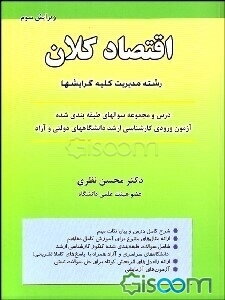 درس و مجموعه سوالهای طبقه‌بندی شده آزمون ورودی کارشناسی ارشد دانشگاه‌های دولتی و آزاد اقتصاد کلان رشته مدیریت کلیه گرایشها 85-70...