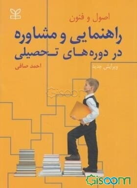 اصول و فنون راهنمایی و مشاوره در دوره‌های تحصیلی