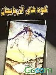 کوه‌های آذربایجان