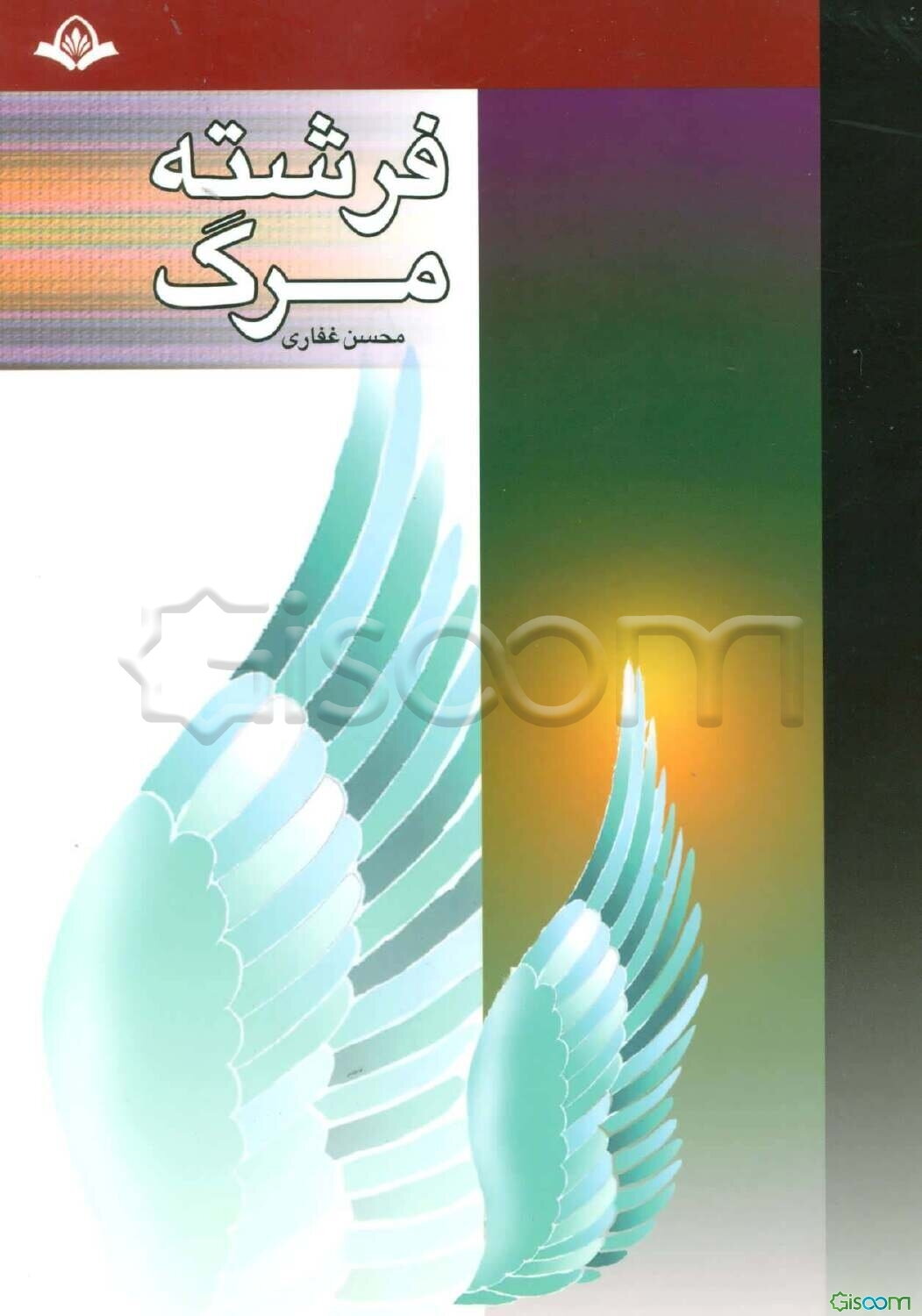 فرشته مرگ: داستان‌های ملک‌الموت، عزرائیل (ع)