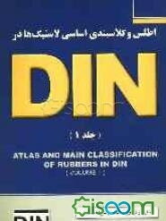اطلس و کلاسبندی لاستیک‌ها در استاندارد DIN (جلد 1)