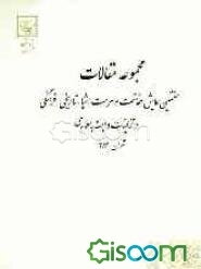 مجموعه مقالات هفتمین همایش حفاظت و مرمت اشیاء تاریخی - فرهنگی و تزئینات وابسته به معماری
