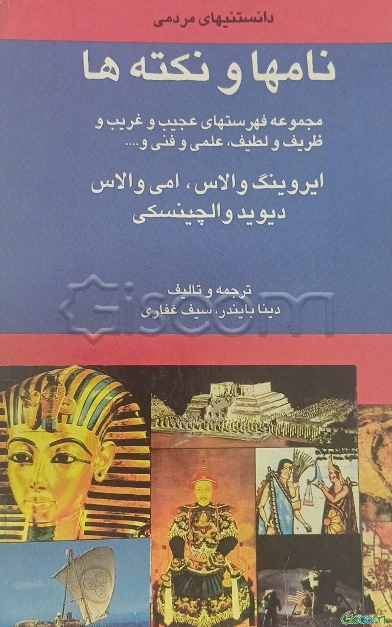 دانستنیهای مردمی: نامها و نکته‌ها مجموعه فهرستهای عجیب و غریب ...