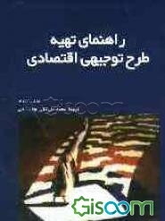 راهنمای تهیه طرح توجیهی اقتصادی
