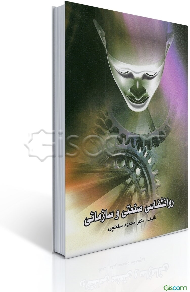 روانشناسی صنعتی و سازمانی