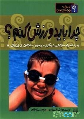 چرا باید ورزش کنم؟ به همراه سوالات دیگری در مورد سلامتی و ورزش