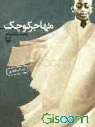 مهاجر کوچک