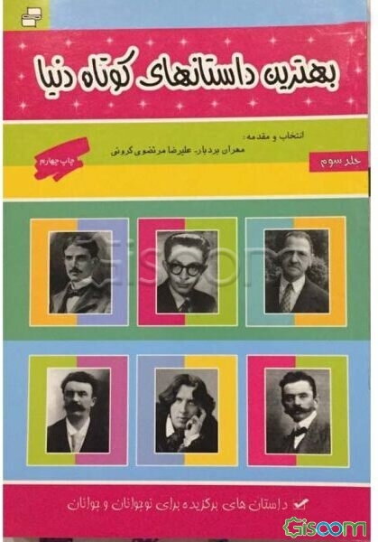 بهترین داستان‌های کوتاه دنیا (جلد 3)