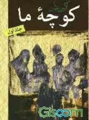 کوچه ما (جلد 1)