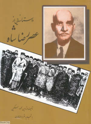 داستانهایی از عصر رضاشاه