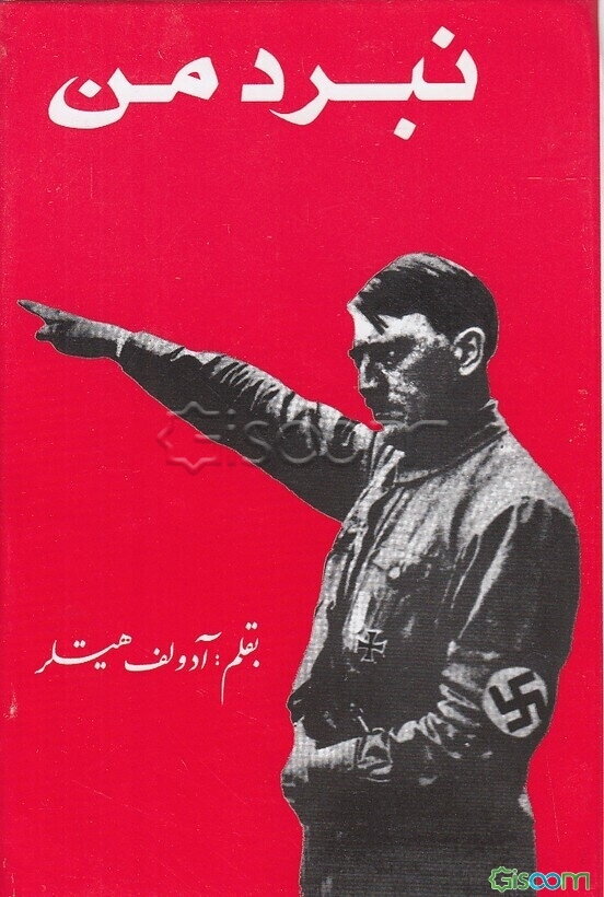 نبرد من = Mein Kamph: ماین کامف