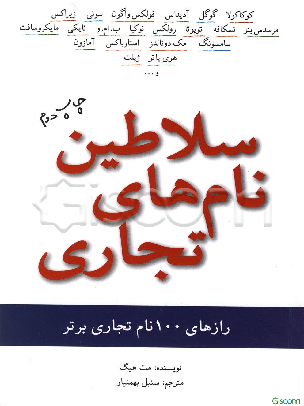 سلاطین نام‌های تجاری