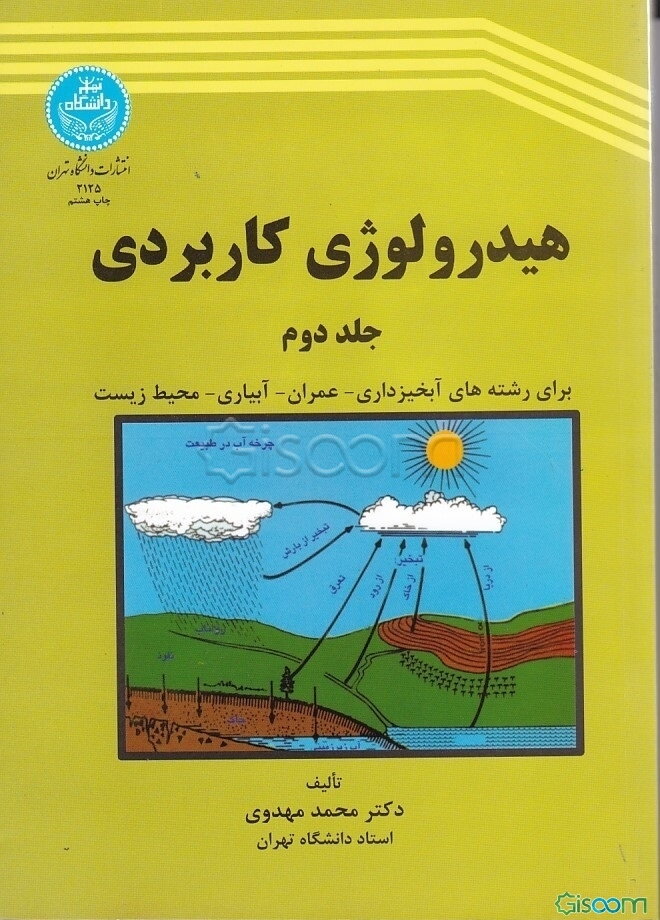 هیدرولوژی کاربردی (جلد 2)