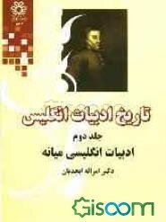 تاریخ ادبیات انگلیس: ادبیات انگلیسی میانه (جلد 2)