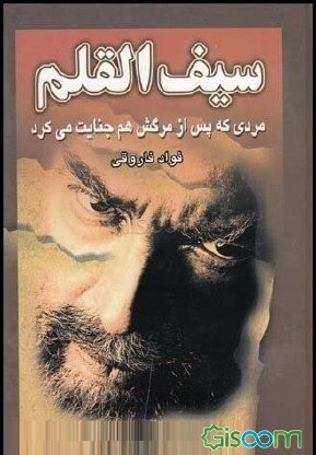 سیف‌القلم: مردی که پس از مرگش هم، جنایت می‌کرد