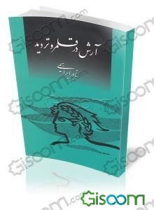 آرش در قلمرو تردید