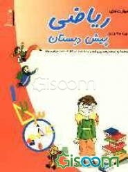 مهارت‌های ریاضی (پیش‌دبستان)