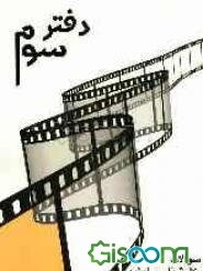 سئوالات کارشناسی ارشد سینما: درس فرهنگ، هنر و ادبیات ایران کنکور سالهای 1371 تا 1386
