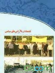 تجمعات و ناآرامی‌های سیاسی