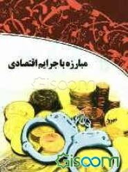 مبارزه با جرایم اقتصادی