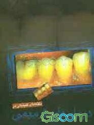 نکته‌های کلینیکی در درمان‌های ترمیمی