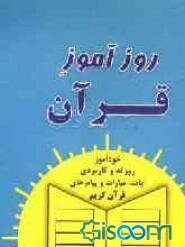 روزآموز قرآن