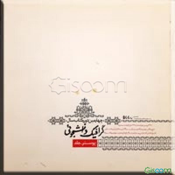 چهارمین دوره کتاب سال گرافیک دانشجویی: پوستر - جلد