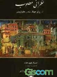 حکمرانی مطلوب در پرتو جهانی شدن حقوق بشر