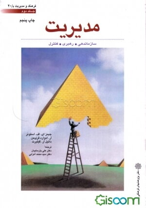 مدیریت: سازماندهی، رهبری و کنترل (جلد 2)