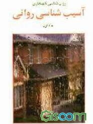 روانشناسی نابهنجاری: آسیب شناسی روانی براساس DSM - IV (جلد 1)