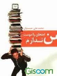 من امتحان را دوست ندارم