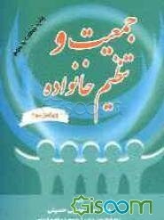 جمعیت و تنظیم خانواده