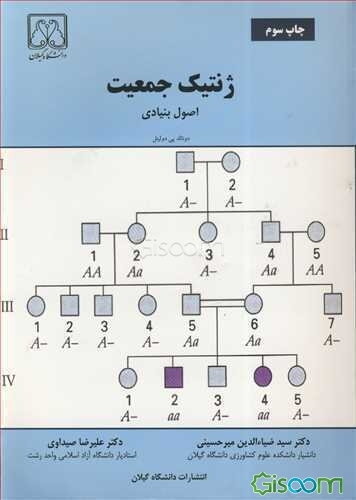 ژنتیک جمعیت: اصول بنیادی