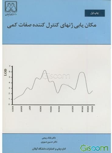 مکانیابی ژنهای کنترلکننده صفات کمی
