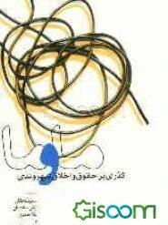 ما و ما: گذری بر حقوق و اخلاق شهروندی