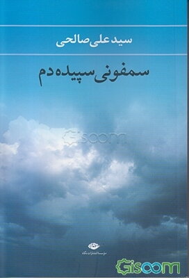 سمفونی سپیده دم: مجموعه شعر