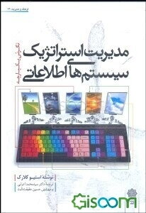 مدیریت استراتژیک سیستمهای اطلاعاتی