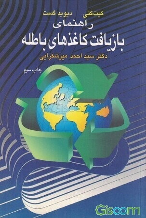 راهنمای بازیافت کاغذهای باطله