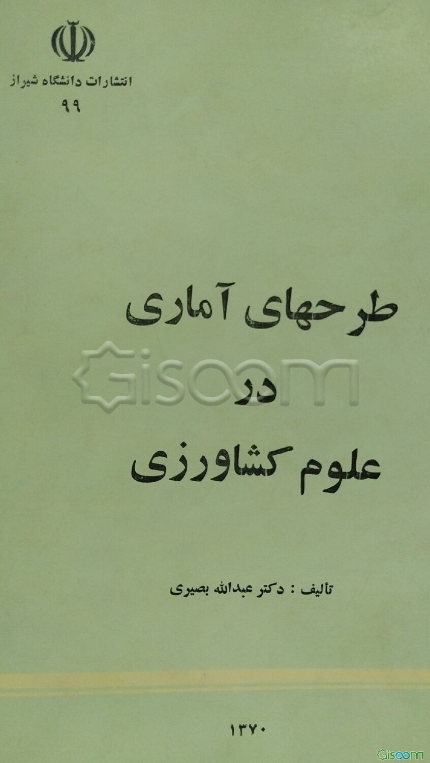 طرحهای آماری در علوم کشاورزی