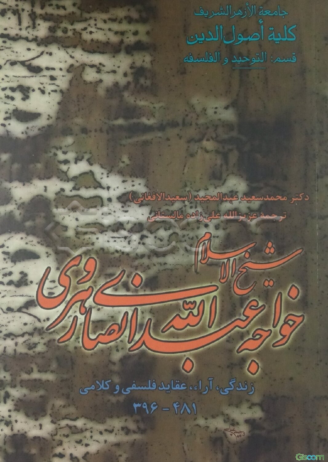 زندگی، آراء، عقاید فلسفی و کلامی شیخ‌الاسلام خواجه عبدالله انصاری هروی