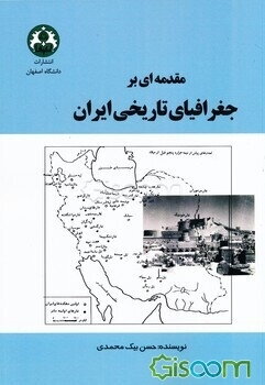 مقدمه‌ای بر جغرافیای تاریخی ایران