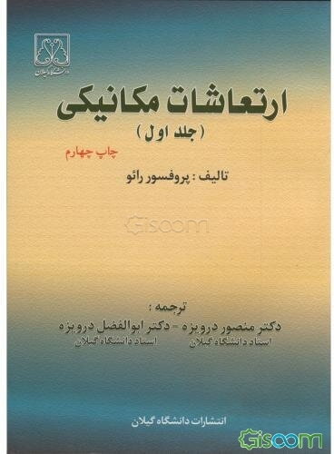 ارتعاشات مکانیکی (جلد 1)