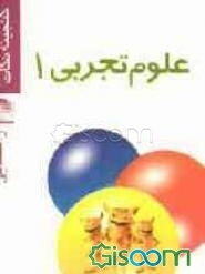 علوم تجربی 1 راهنمایی