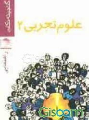 علوم تجربی 2 راهنمایی