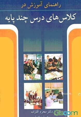 راهنمای آموزش در کلاسهای درس چند پایه